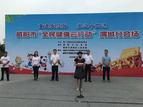 渭城區“全民健身云行動·重走長征路 喜迎十四運”主題賽事活動正式啟動